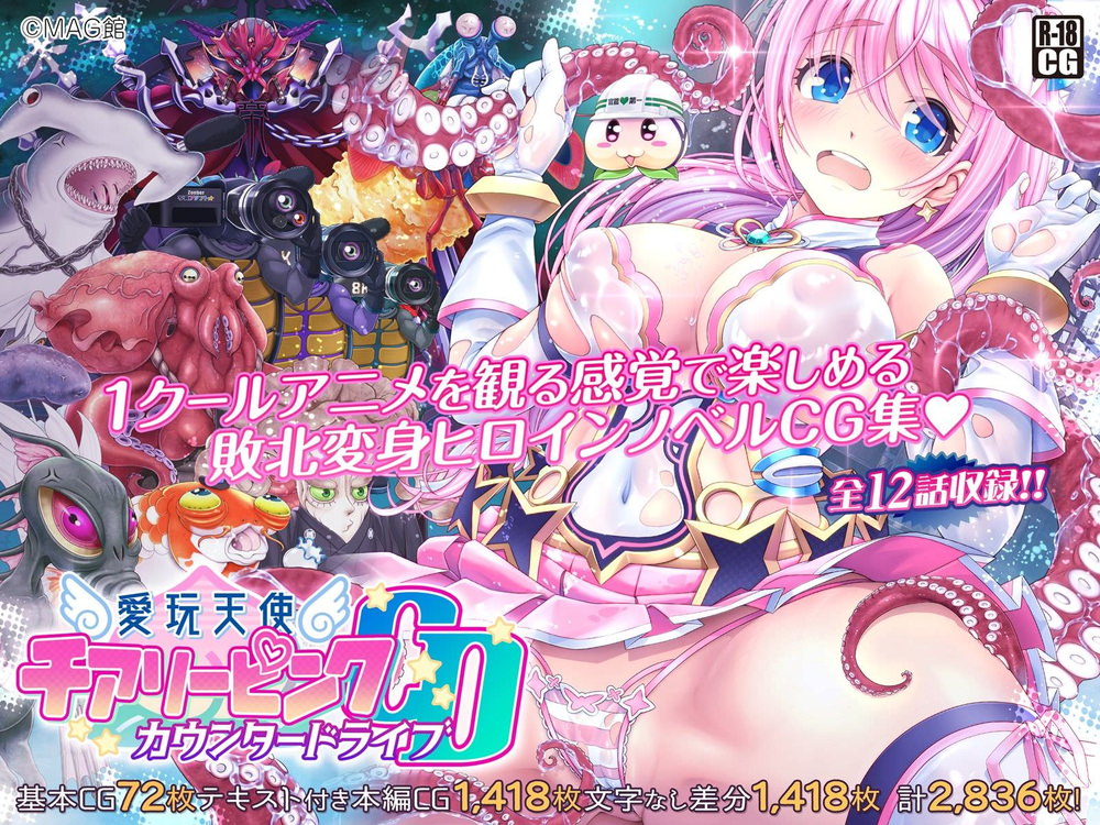 MAG館、愛玩天使チアリーピンク ～カウンタードライブ～